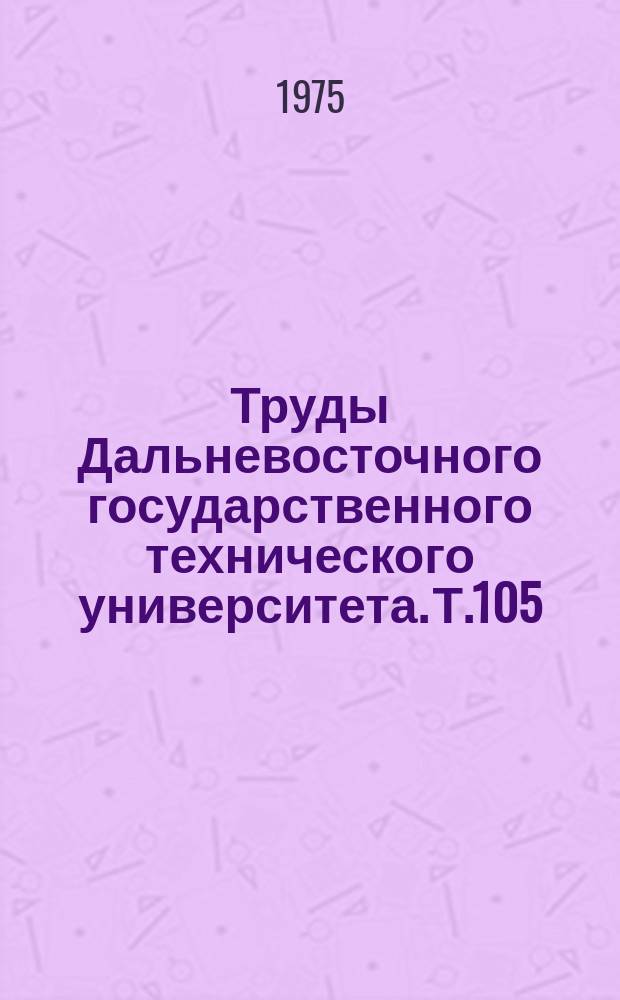 Труды Дальневосточного государственного технического университета. Т.105 : Диагностика и специальные методы анализа электрических цепей