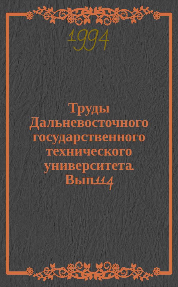 Труды Дальневосточного государственного технического университета. Вып.114 : Экология в инфраструктуре Дальнего Востока и безопасность жизнедеятельности