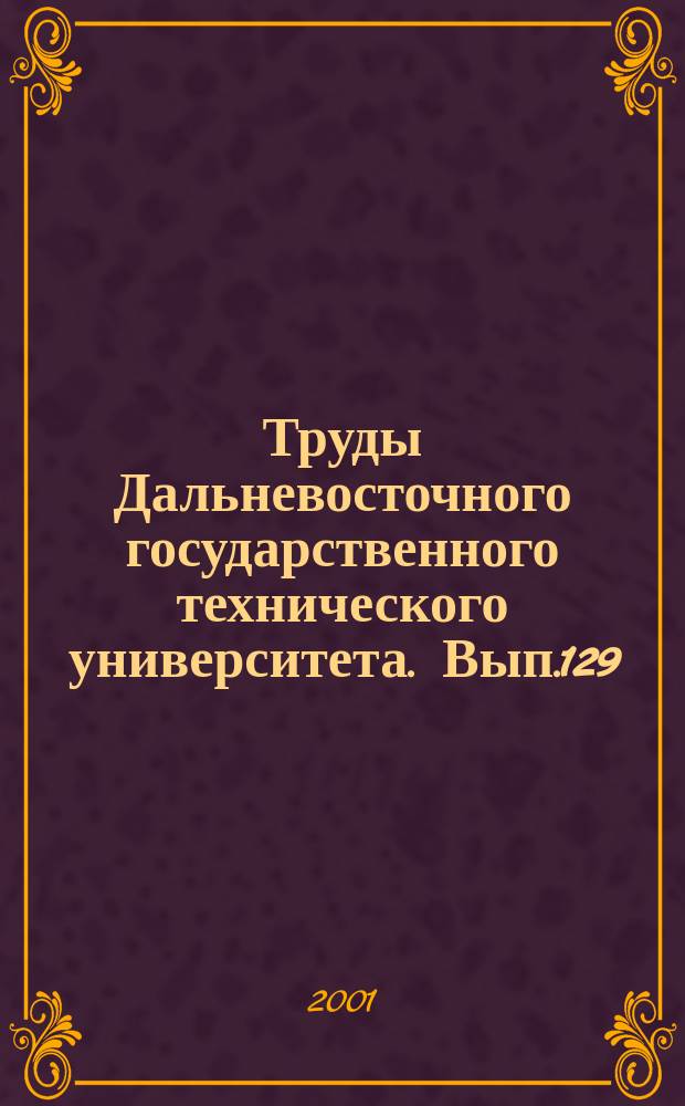 Труды Дальневосточного государственного технического университета. Вып.129