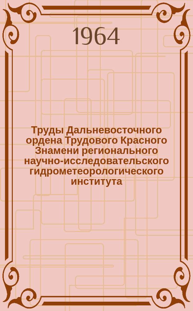 Труды Дальневосточного ордена Трудового Красного Знамени регионального научно-исследовательского гидрометеорологического института. Вып.17 : Вопросы океанографии