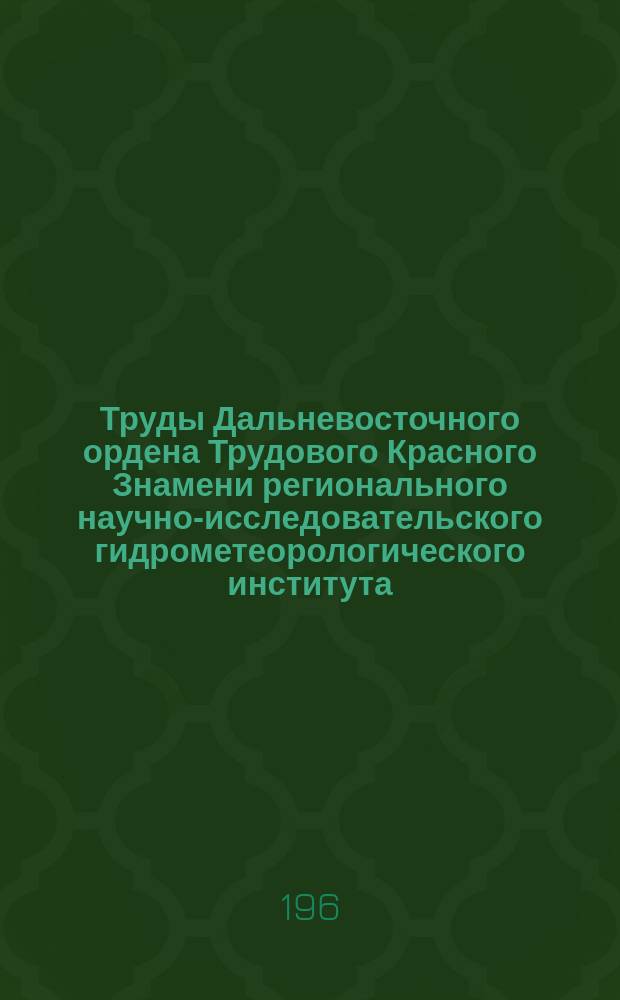 Труды Дальневосточного ордена Трудового Красного Знамени регионального научно-исследовательского гидрометеорологического института. Вып.18 : Вопросы гидрологических расчетов и прогнозов стока рек