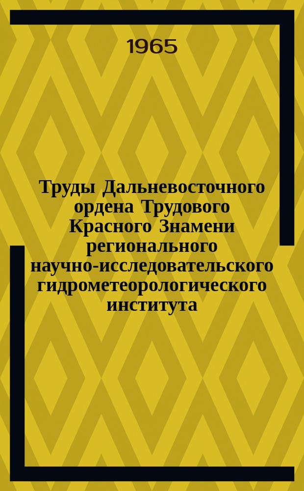 Труды Дальневосточного ордена Трудового Красного Знамени регионального научно-исследовательского гидрометеорологического института. Вып.19 : Вопросы аэрологии и синоптической метеорологии