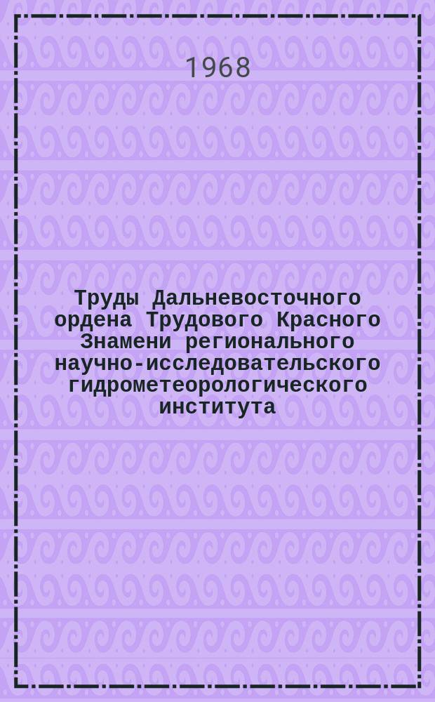 Труды Дальневосточного ордена Трудового Красного Знамени регионального научно-исследовательского гидрометеорологического института. Вып.26 : Аэрология и синоптическая метеорология