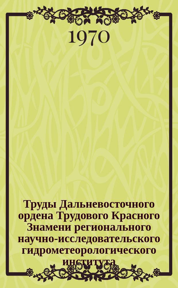 Труды Дальневосточного ордена Трудового Красного Знамени регионального научно-исследовательского гидрометеорологического института. Вып.31 : Вопросы прогнозов и расчетов стока рек