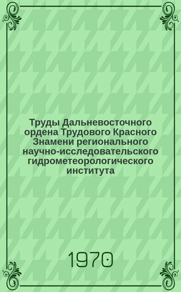 Труды Дальневосточного ордена Трудового Красного Знамени регионального научно-исследовательского гидрометеорологического института. Вып.33 : Сельскохозяйственная метеорология и климатология