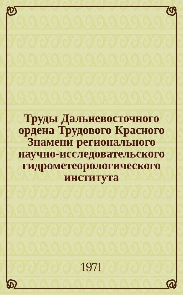 Труды Дальневосточного ордена Трудового Красного Знамени регионального научно-исследовательского гидрометеорологического института. Вып.35 : Расчеты и прогнозы стока рек
