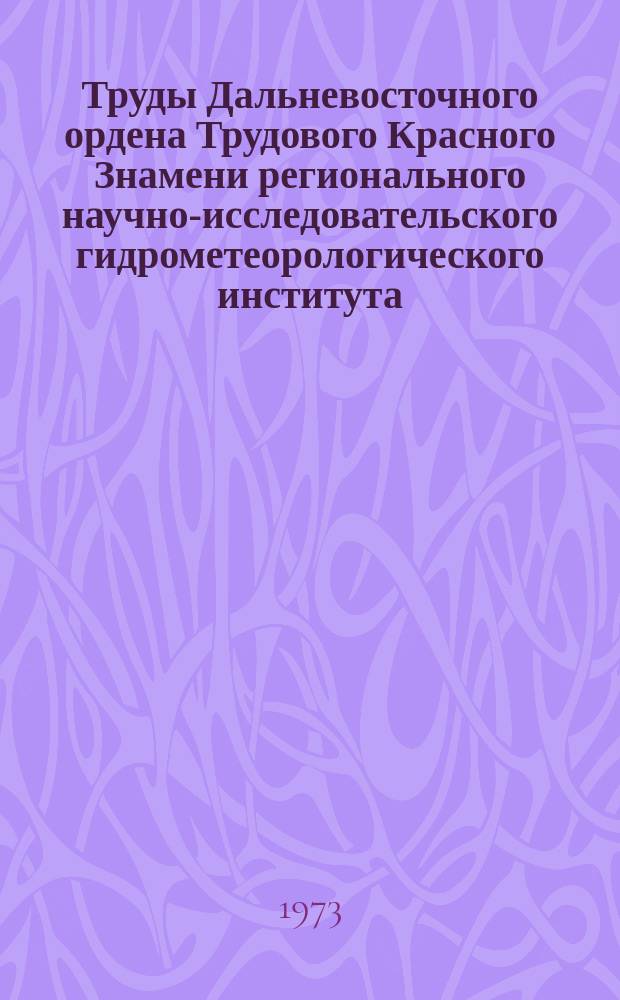 Труды Дальневосточного ордена Трудового Красного Знамени регионального научно-исследовательского гидрометеорологического института. Вып.40 : Сельскохозяйственная метеорология и климатология