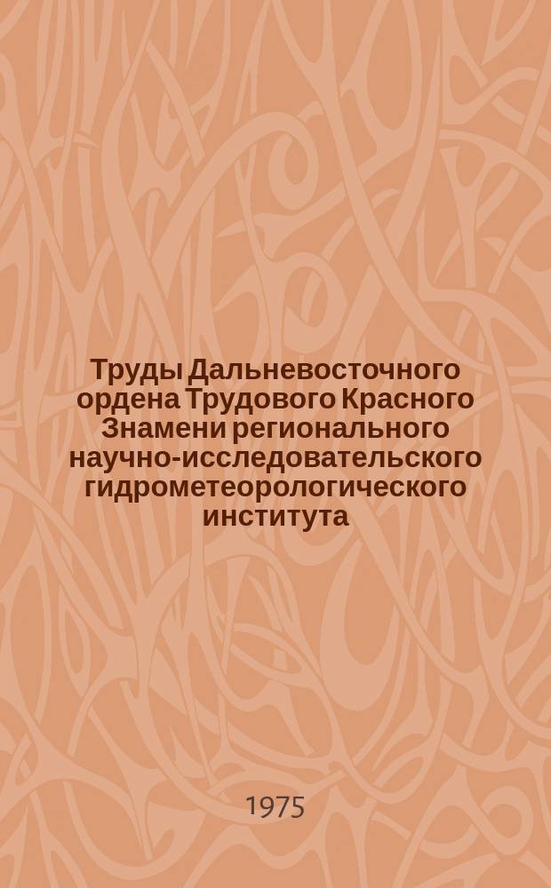 Труды Дальневосточного ордена Трудового Красного Знамени регионального научно-исследовательского гидрометеорологического института. Вып.50 : Вопросы океанографии дальневосточных морей и северной части Тихого океана