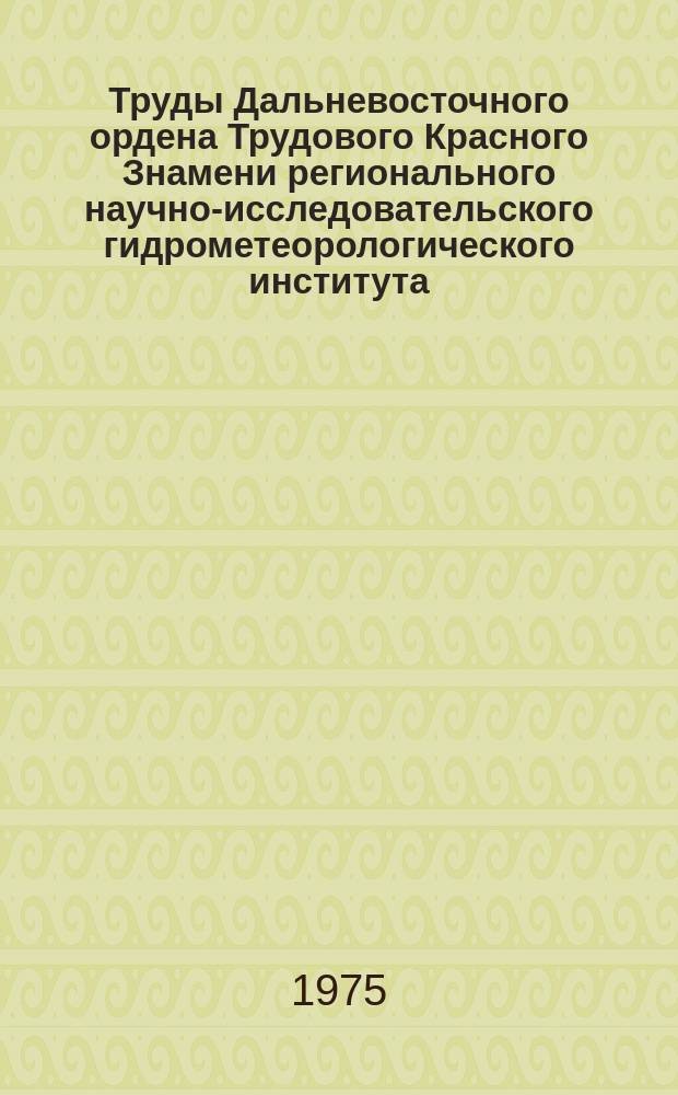 Труды Дальневосточного ордена Трудового Красного Знамени регионального научно-исследовательского гидрометеорологического института. Вып.51 : Синоптическая метеорология