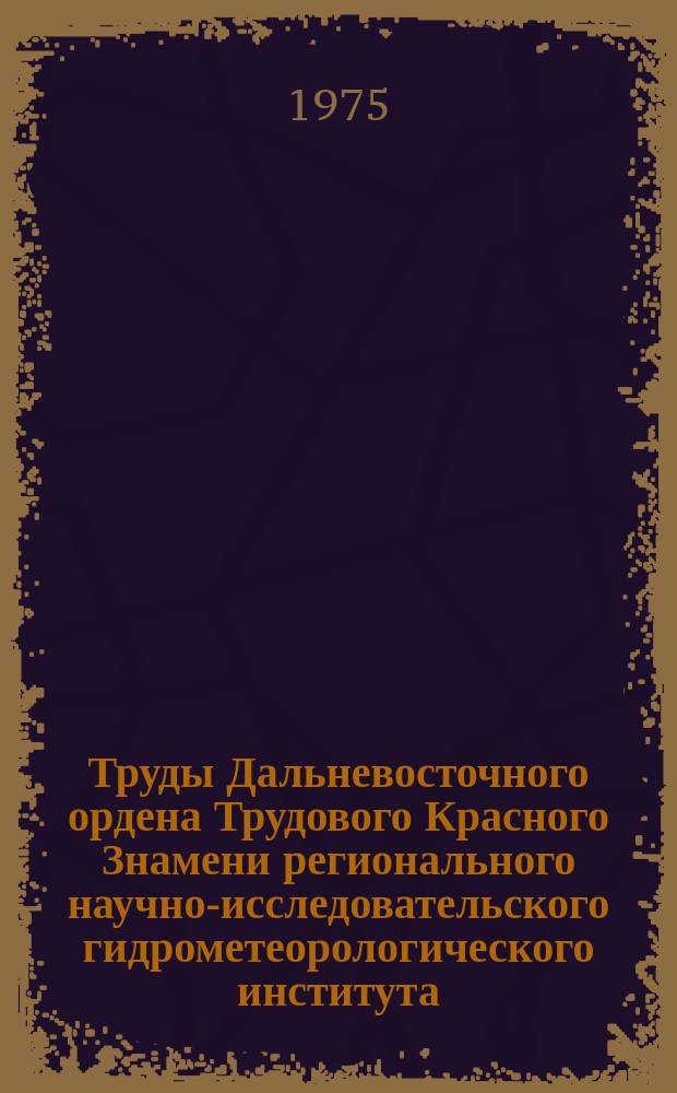 Труды Дальневосточного ордена Трудового Красного Знамени регионального научно-исследовательского гидрометеорологического института. Вып.52 : Гидрологические прогнозы и расчеты