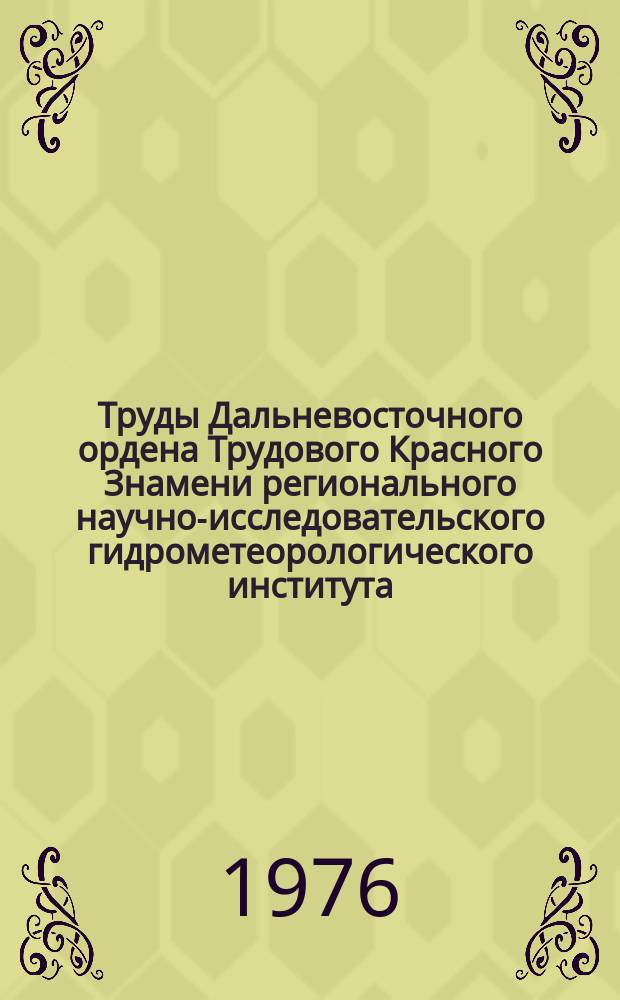 Труды Дальневосточного ордена Трудового Красного Знамени регионального научно-исследовательского гидрометеорологического института. Вып.58 : Гидрологические исследования