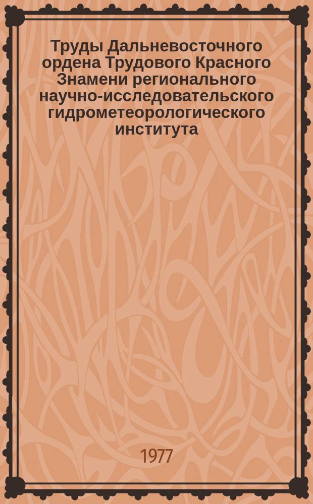 Труды Дальневосточного ордена Трудового Красного Знамени регионального научно-исследовательского гидрометеорологического института. Вып.63 : Проблемы анализа гидрометеорологических систем