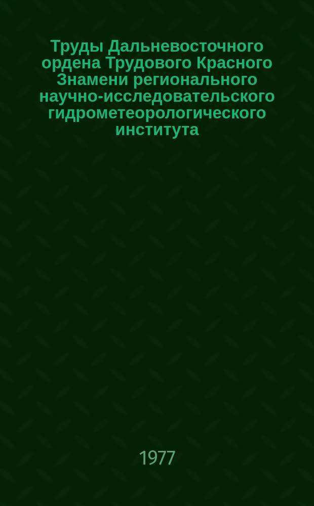 Труды Дальневосточного ордена Трудового Красного Знамени регионального научно-исследовательского гидрометеорологического института. Вып.69 : Гидрологические прогнозы и расчеты
