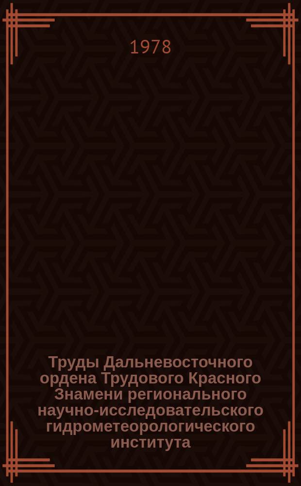 Труды Дальневосточного ордена Трудового Красного Знамени регионального научно-исследовательского гидрометеорологического института. Вып.75 : Агрометеорология