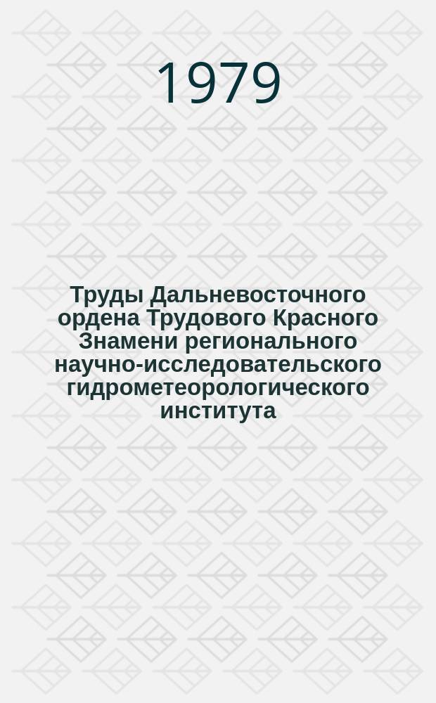 Труды Дальневосточного ордена Трудового Красного Знамени регионального научно-исследовательского гидрометеорологического института. Вып.79 : Вопросы гидрометеорологии