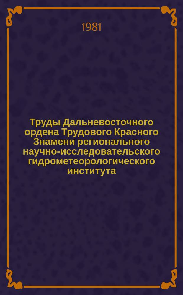 Труды Дальневосточного ордена Трудового Красного Знамени регионального научно-исследовательского гидрометеорологического института. Вып.83 : Вопросы океанографии