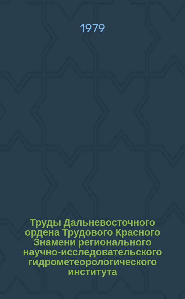 Труды Дальневосточного ордена Трудового Красного Знамени регионального научно-исследовательского гидрометеорологического института. Вып.85 : Вопросы синоптической метеорологии и агроклиматологии