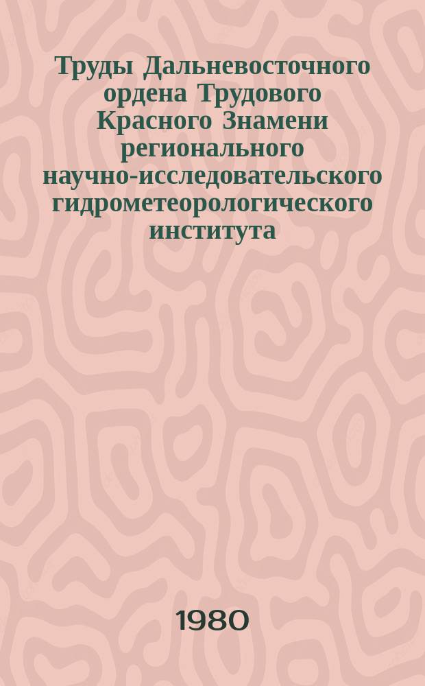 Труды Дальневосточного ордена Трудового Красного Знамени регионального научно-исследовательского гидрометеорологического института. Вып.91 : Вопросы гидрометеорологии Восточной Сибири, Дальнего Востока и Тихого океана