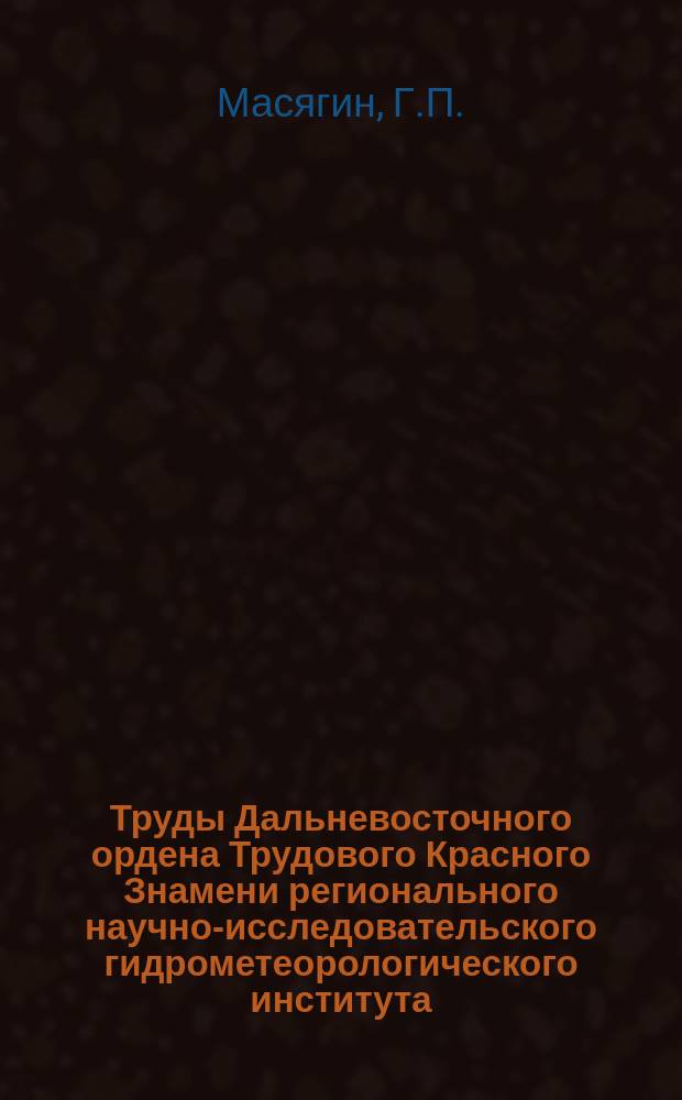 Труды Дальневосточного ордена Трудового Красного Знамени регионального научно-исследовательского гидрометеорологического института. Вып.97 : Расчетные методы прогноза некоторых гидрометеорологических элементов и особо опасных явлений погоды на Сахалине