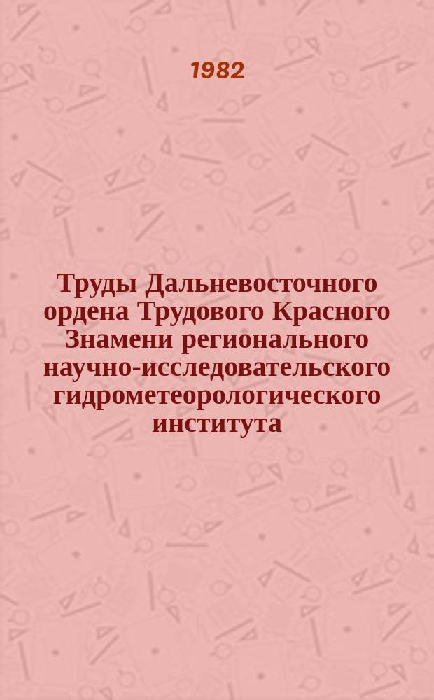 Труды Дальневосточного ордена Трудового Красного Знамени регионального научно-исследовательского гидрометеорологического института. Вып.98 : Агрометеорология