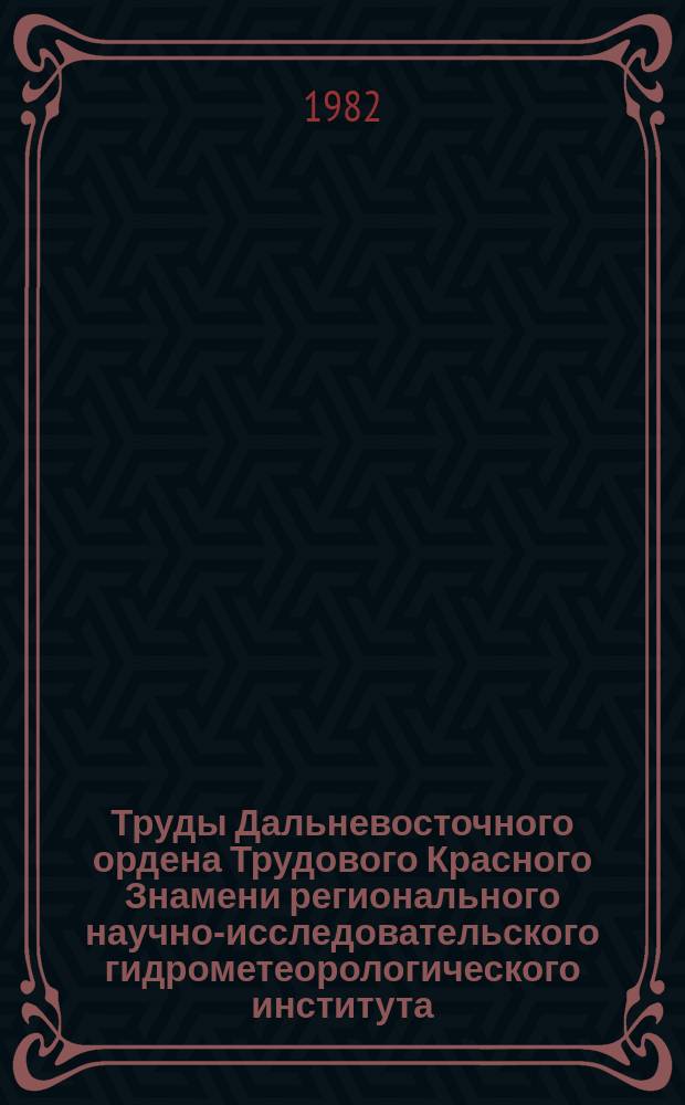 Труды Дальневосточного ордена Трудового Красного Знамени регионального научно-исследовательского гидрометеорологического института. Вып.104 : Гидроэрозионные процессы в южном Сихотэ-Алине