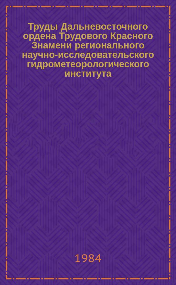 Труды Дальневосточного ордена Трудового Красного Знамени регионального научно-исследовательского гидрометеорологического института. Вып.110 : Климатическая характеристика, циркуляционные условия формирования и прогноз месячных сумм осадков на Дальнем Востоке