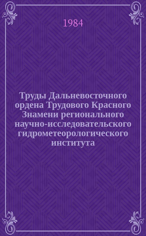 Труды Дальневосточного ордена Трудового Красного Знамени регионального научно-исследовательского гидрометеорологического института. Вып.111 : Вопросы океанографии Тихого океана и Дальневосточных морей