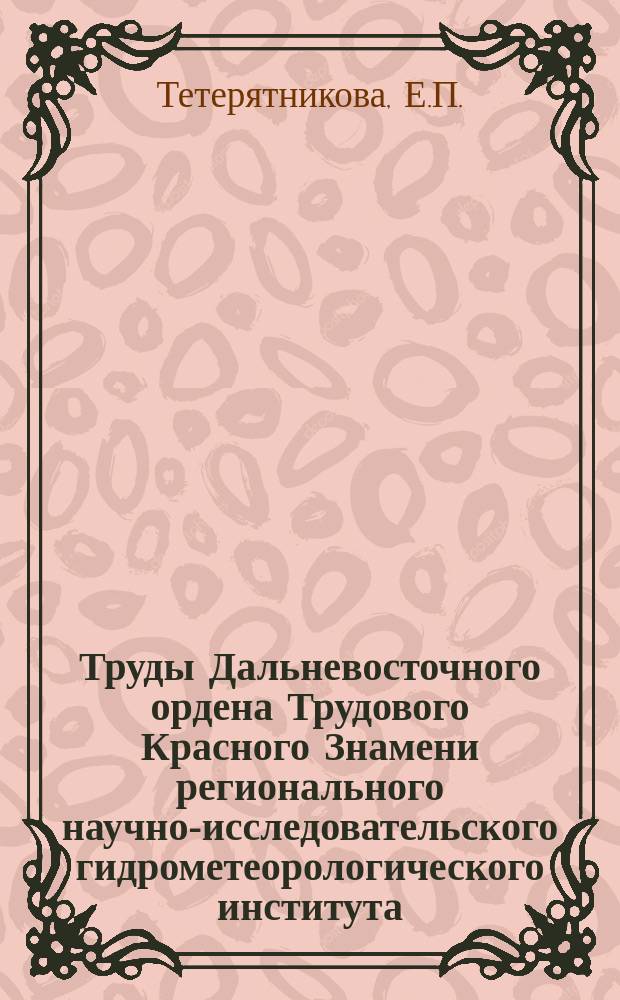 Труды Дальневосточного ордена Трудового Красного Знамени регионального научно-исследовательского гидрометеорологического института. Вып.117 : Проблемы долгосрочных гидрологических прогнозов в бассейне реки Амура на основе учета аэросиноптических материалов