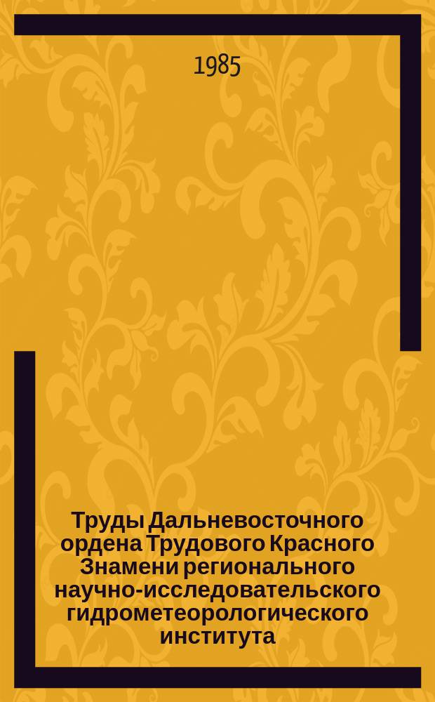 Труды Дальневосточного ордена Трудового Красного Знамени регионального научно-исследовательского гидрометеорологического института. Вып.118 : Тропическая метеорология