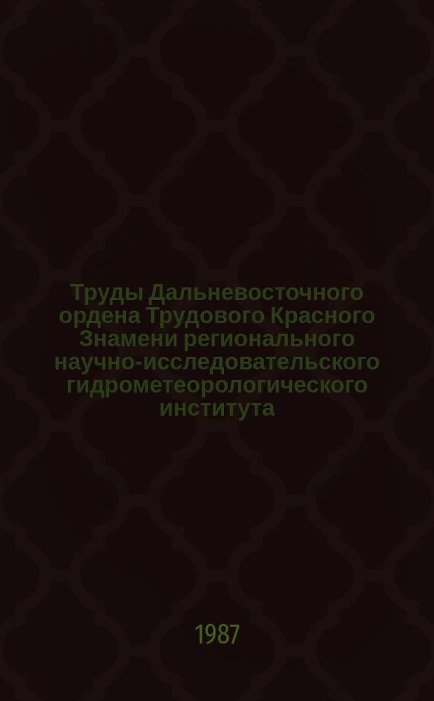 Труды Дальневосточного ордена Трудового Красного Знамени регионального научно-исследовательского гидрометеорологического института. Вып.122 : Баротропная модель тропического циклона