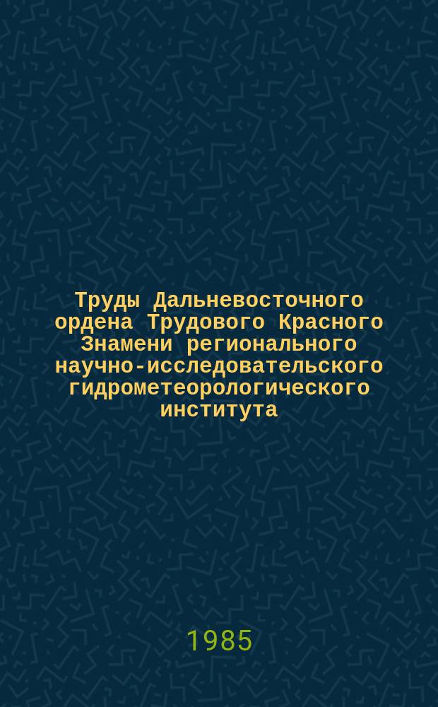 Труды Дальневосточного ордена Трудового Красного Знамени регионального научно-исследовательского гидрометеорологического института. Вып.123 : Синоптическая метеорология