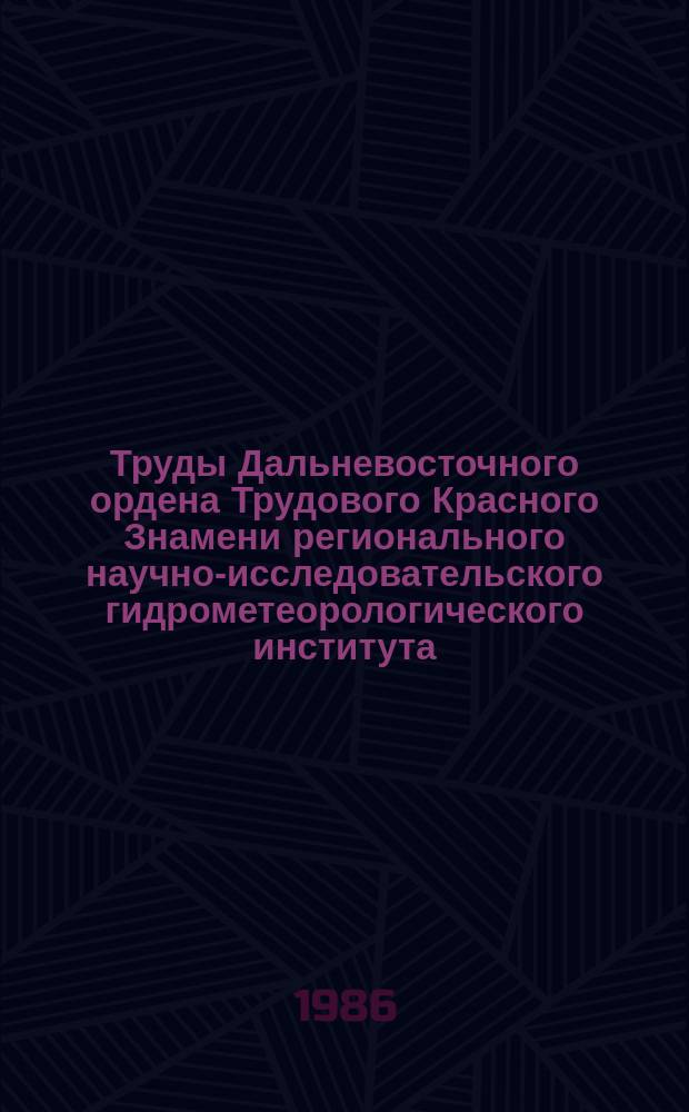 Труды Дальневосточного ордена Трудового Красного Знамени регионального научно-исследовательского гидрометеорологического института. Вып.125 : Вопросы океанографии