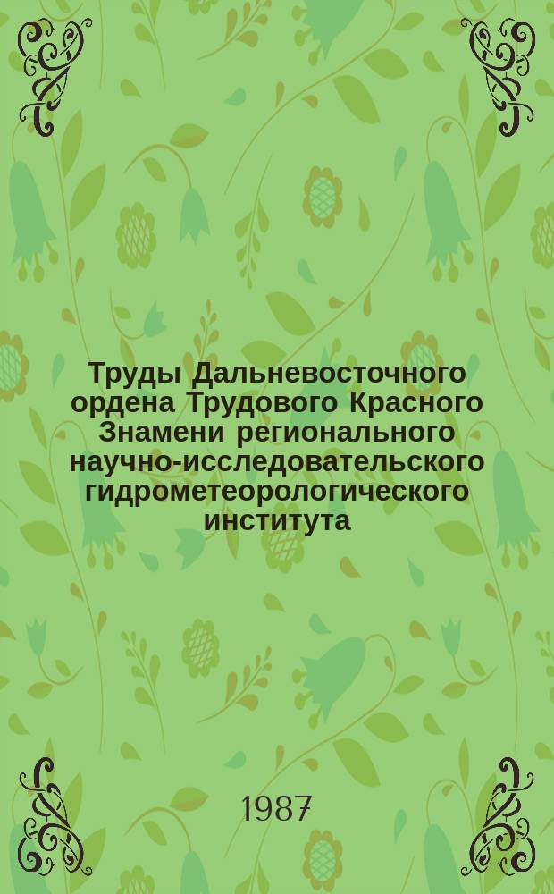Труды Дальневосточного ордена Трудового Красного Знамени регионального научно-исследовательского гидрометеорологического института. Вып.128 : Вопросы синоптической метеорологии и климатологии