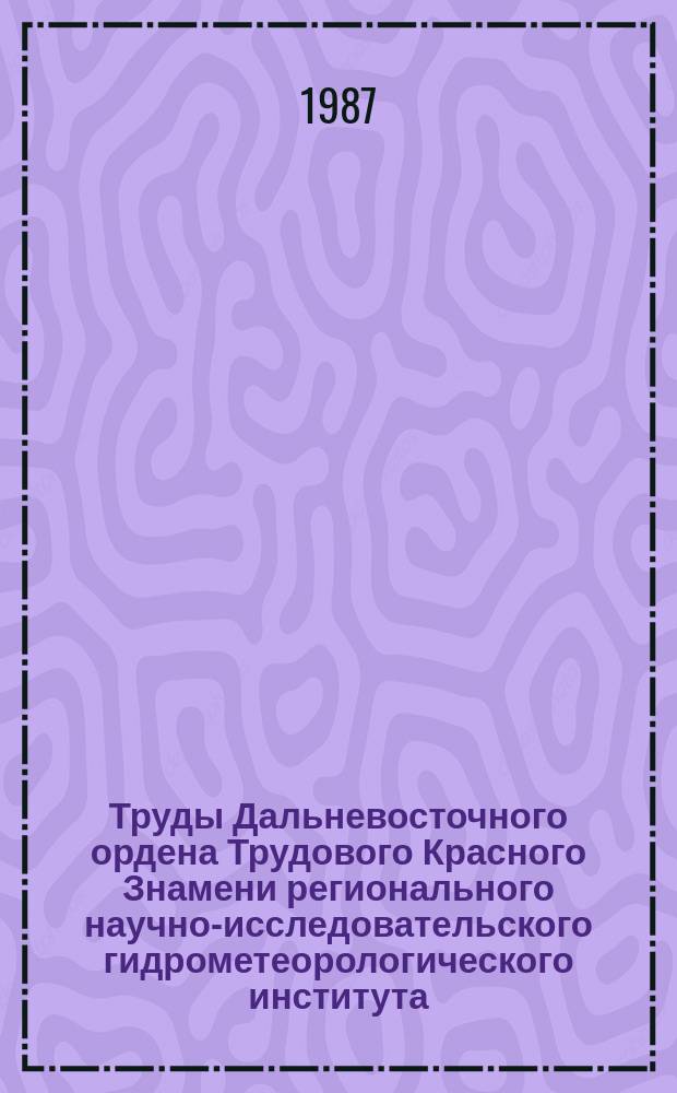 Труды Дальневосточного ордена Трудового Красного Знамени регионального научно-исследовательского гидрометеорологического института. Вып.130 : Гидрология рек и морских устьев