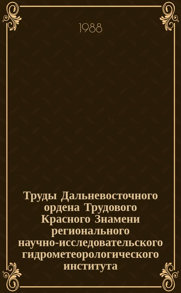 Труды Дальневосточного ордена Трудового Красного Знамени регионального научно-исследовательского гидрометеорологического института. Вып.135 : Гидрологические исследования и прогнозы