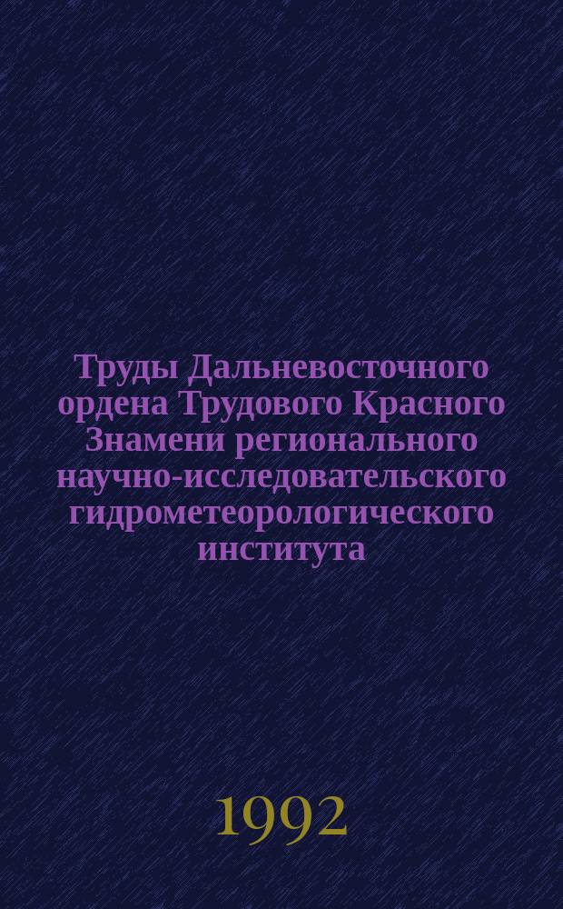Труды Дальневосточного ордена Трудового Красного Знамени регионального научно-исследовательского гидрометеорологического института. Вып.137 : Гидрологические исследования