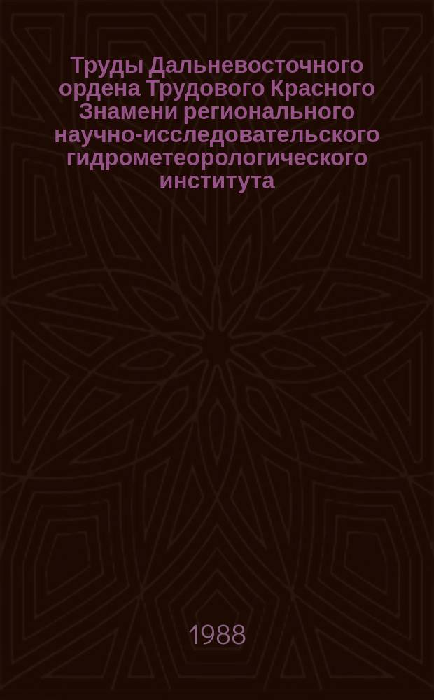 Труды Дальневосточного ордена Трудового Красного Знамени регионального научно-исследовательского гидрометеорологического института. Вып.139 : Вопросы взаимодействия океана и атмосферы и долгосрочные прогнозы погоды