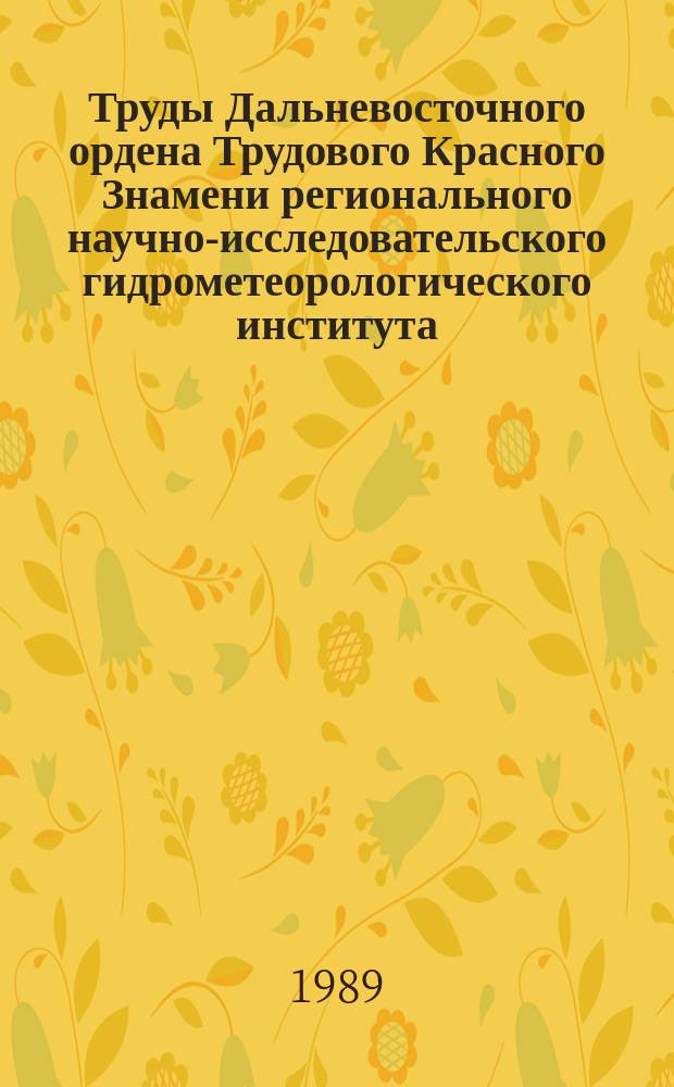 Труды Дальневосточного ордена Трудового Красного Знамени регионального научно-исследовательского гидрометеорологического института. Вып.142 : Гидрологические исследования