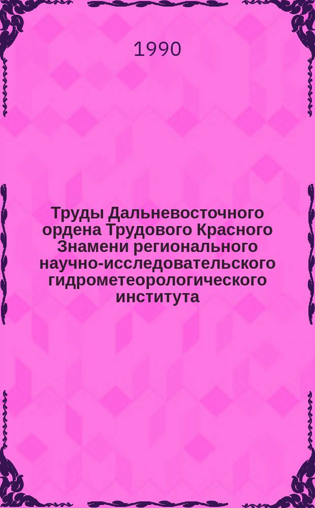 Труды Дальневосточного ордена Трудового Красного Знамени регионального научно-исследовательского гидрометеорологического института. Вып.144 : Некоторые региональные последствия антропогенного воздействия на морскую среду