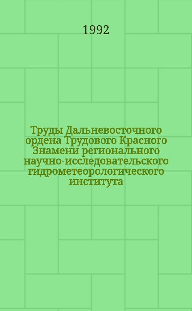 Труды Дальневосточного ордена Трудового Красного Знамени регионального научно-исследовательского гидрометеорологического института. Вып.145 : Исследования по физике океана и атмосферы и волновым процессам