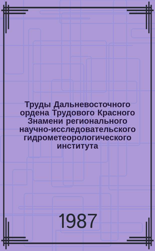 Труды Дальневосточного ордена Трудового Красного Знамени регионального научно-исследовательского гидрометеорологического института. Вып.36 : Вопросы океанографии Дальневосточных морей