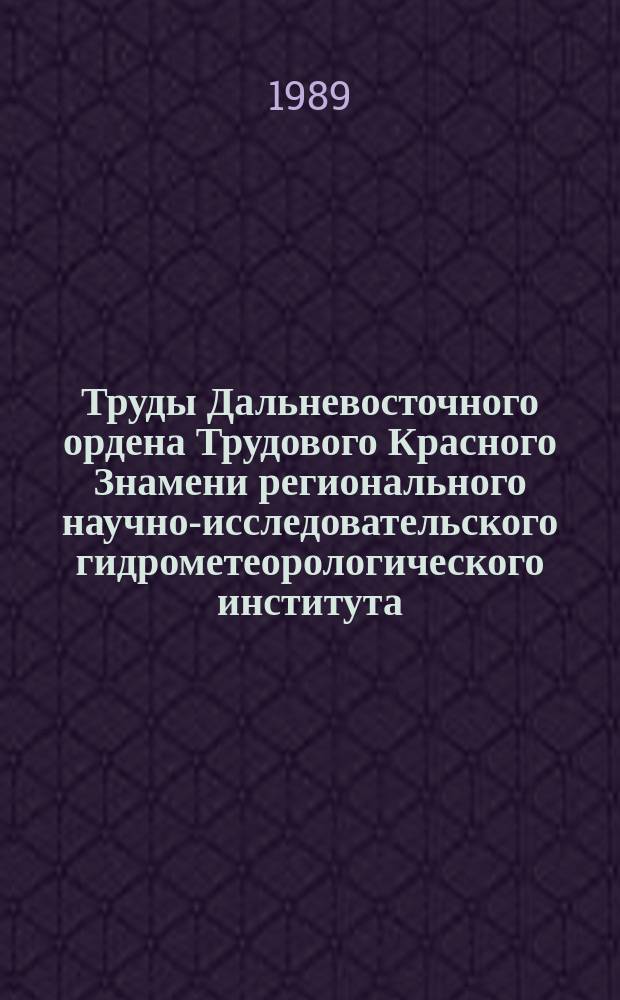 Труды Дальневосточного ордена Трудового Красного Знамени регионального научно-исследовательского гидрометеорологического института. Вып.38 : Гидрология морских устьев рек Дальнего Востока