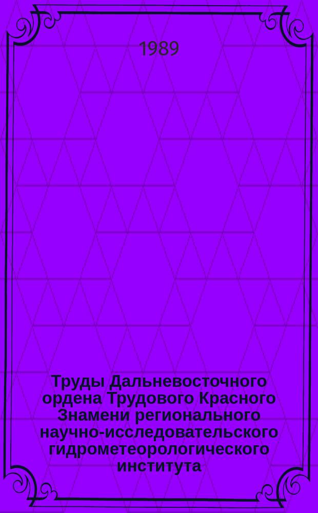 Труды Дальневосточного ордена Трудового Красного Знамени регионального научно-исследовательского гидрометеорологического института. Вып.39 : Вопросы океанографии Дальневосточных морей