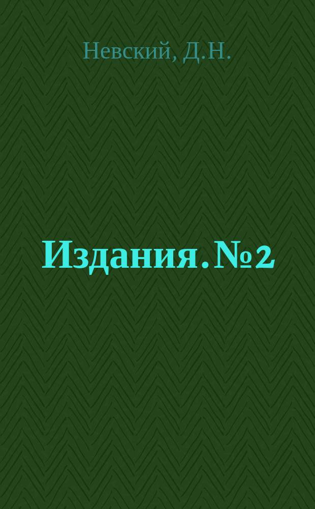 [Издания]. №2 : Вариационное исчисление