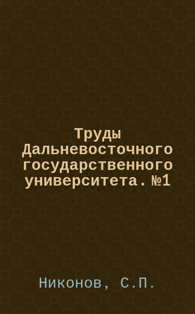 Труды Дальневосточного государственного университета. №1 : Новые возможности транзита Сев-Маньчжурских грузов