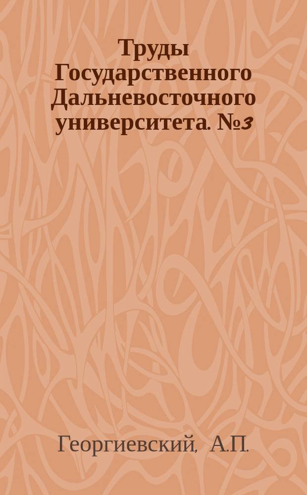 Труды Государственного Дальневосточного университета. №3 : Русские на Дальнем Востоке