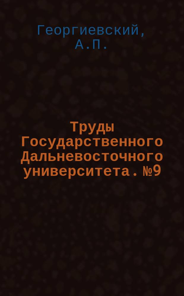 Труды Государственного Дальневосточного университета. №9 : Русские на Дальнем Востоке