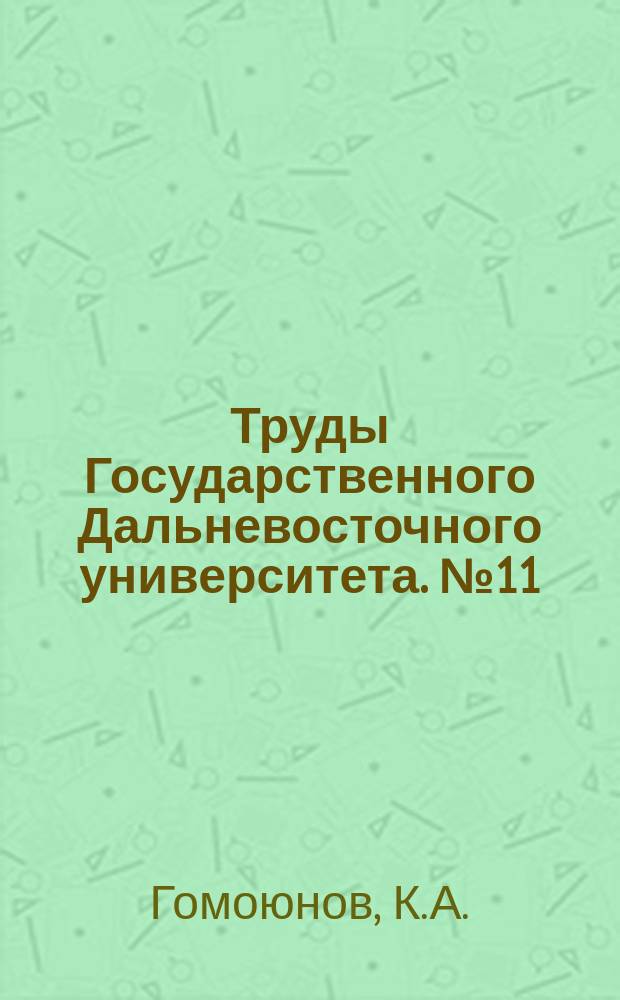 Труды Государственного Дальневосточного университета. №11 : К вопросу о гидрологическом режиме бухты "Золотой Рог"
