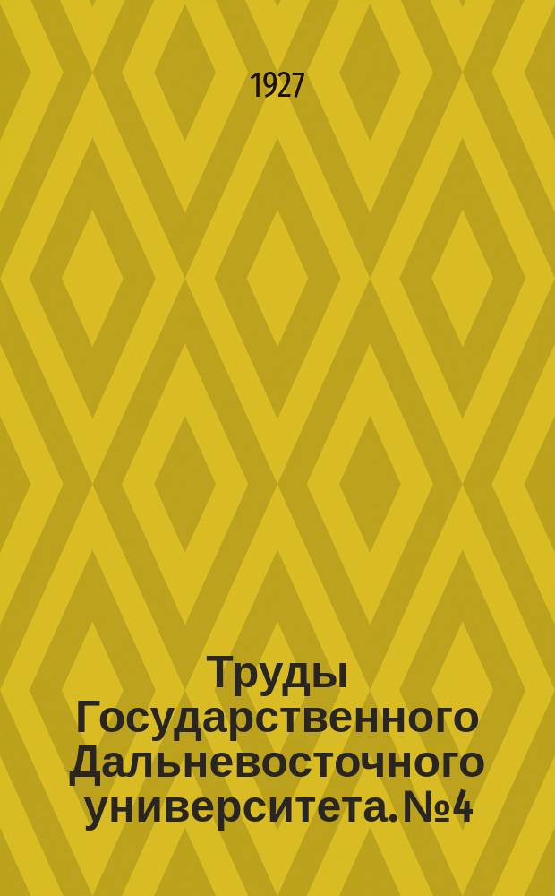 Труды Государственного Дальневосточного университета. №4 : Местная разновидность Tilia amurensis Kom