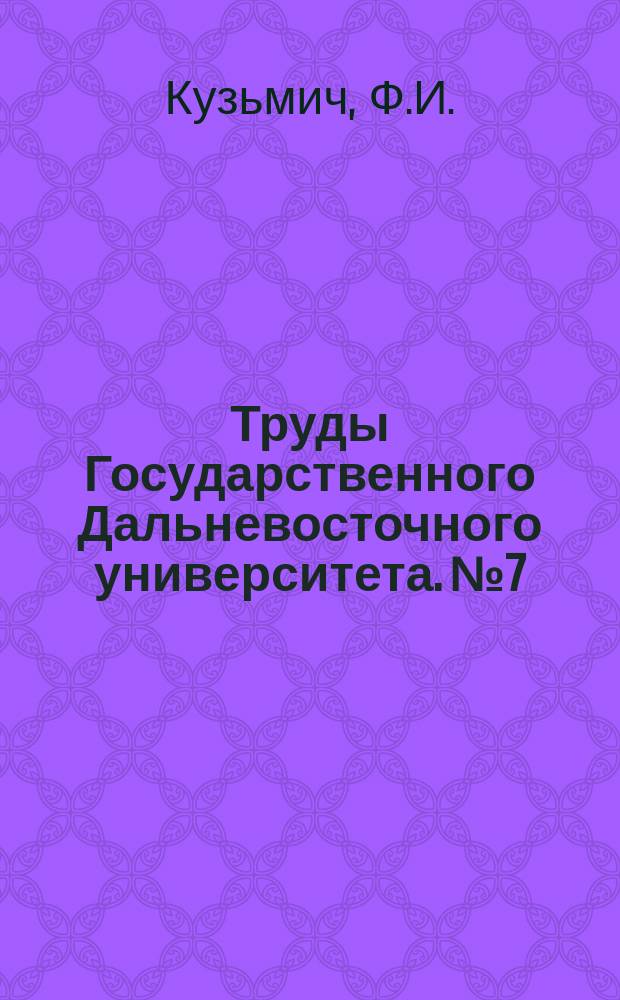 Труды Государственного Дальневосточного университета. №7 : Лесные съемки и инструкция 1926 года